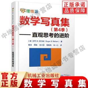 第4季 社 机械工业出版 无需语言 直观思考 进阶 证明 Roger 结论 数学写真集 Nelsen 不证自明 无字证明