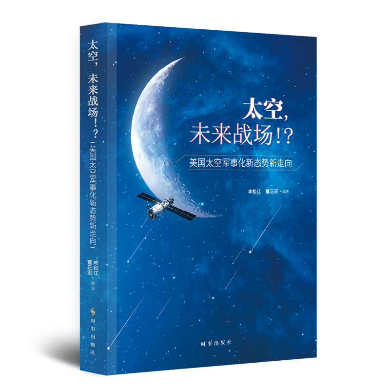 【现货正版】太空未来战场美国太空军事化新态势新走向 时事出版社 军事战略、技术 9787519504014新华正版