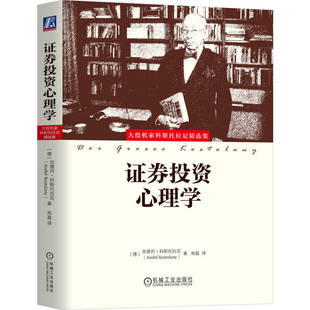正版 证券投资心理学 安德烈科斯托拉尼 著 股票交易 投资策略 投资者 投机技术 市场行情 指数期货 游戏规则 金融 机械工业出版社