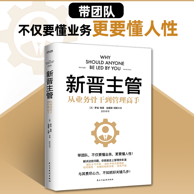 【现货正版】新晋主管 从业务骨干到管理高手，成为80分管理者的一套核心法则）新晋管理者入门指南 正版书籍