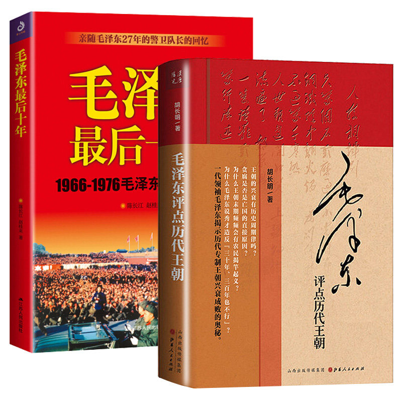 毛泽东评点历代王朝最后十年