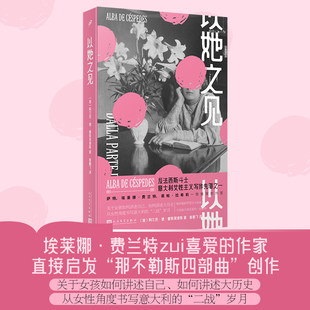 【现货正版】以她之见 意大利女性主义写作先驱阿尔芭·德·塞斯佩德斯作品关于二战的故事女性力量与时代反思书籍人民文学出版社