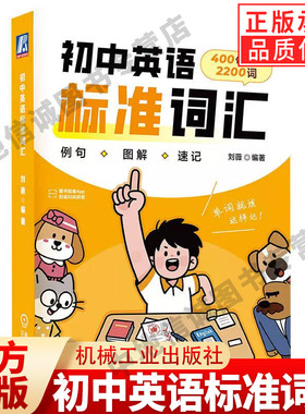 初中英语标准词汇 刘薇 编著 新课标词汇全覆盖400句熟记2200中考核心词全方位攻克初中英语单词标注中考考频突出高频考点精准选词