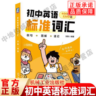 初中英语标准词汇 刘薇 编著 新课标词汇全覆盖400句熟记2200中考核心词全方位攻克初中英语单词标注中考考频突出高频考点精准选词