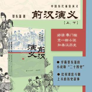 【现货正版】前汉演义(上、下)/中国历代通俗演义 蔡东藩 著 正版书籍小说畅销书 四川人民出版社