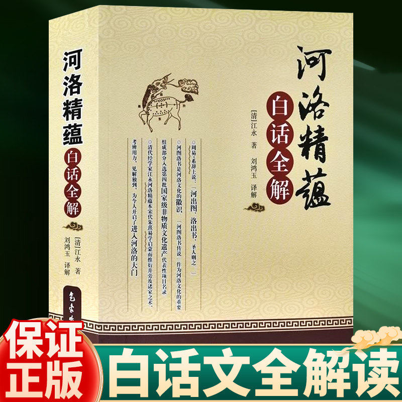 【现货正版】河洛精蕴白话全解 刘鸿玉译 阴阳五行术数基础 河图洛书 河洛理数 易学书籍 气象出版社