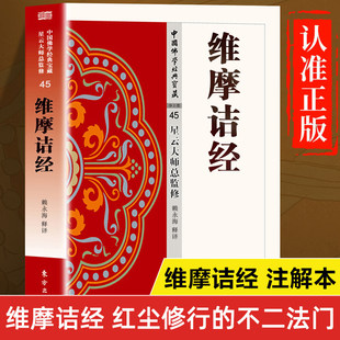 【现货正版】 维摩诘经 星云大师总监修 维摩诘经鸠摩罗什 维摩诘经译注 全注全译版 维摩诘经讲记讲解 维摩诘所说经