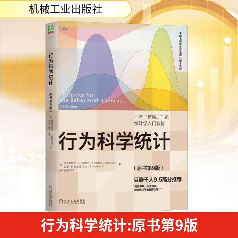 官方正版 行为科学统计 原书第9版 弗雷德里克格雷维特 著 美国学生喜爱的心理学教材 一本有魔力的统计学入门教材 机械工业出版社