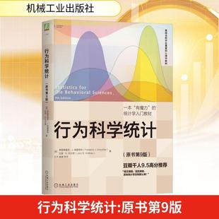 官方正版 行为科学统计 原书第9版 弗雷德里克格雷维特 著 美国学生喜爱的心理学教材 一本有魔力的统计学入门教材 机械工业出版社
