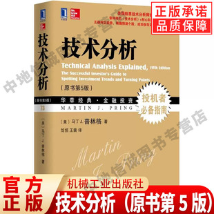 正确判断趋势 原书第5版 马丁 社 书籍 技术分析 机械工业出版 普林格 美 实战指南 成功指导交易 著 正版 经济金融书籍