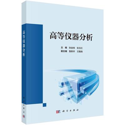 【现货正版】高等仪器分析 张金枝 张玉红 主编 科学出版社 本书共13章，包括分子光谱、色谱、核磁共振波谱电感耦合等离子等