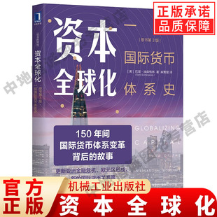 资本全球化 一部国际货币体系史 原书第3版 [美]巴里.埃森格林 莉 150年间国际货币体系变革背后的故事 金融危机 机械工业出版社