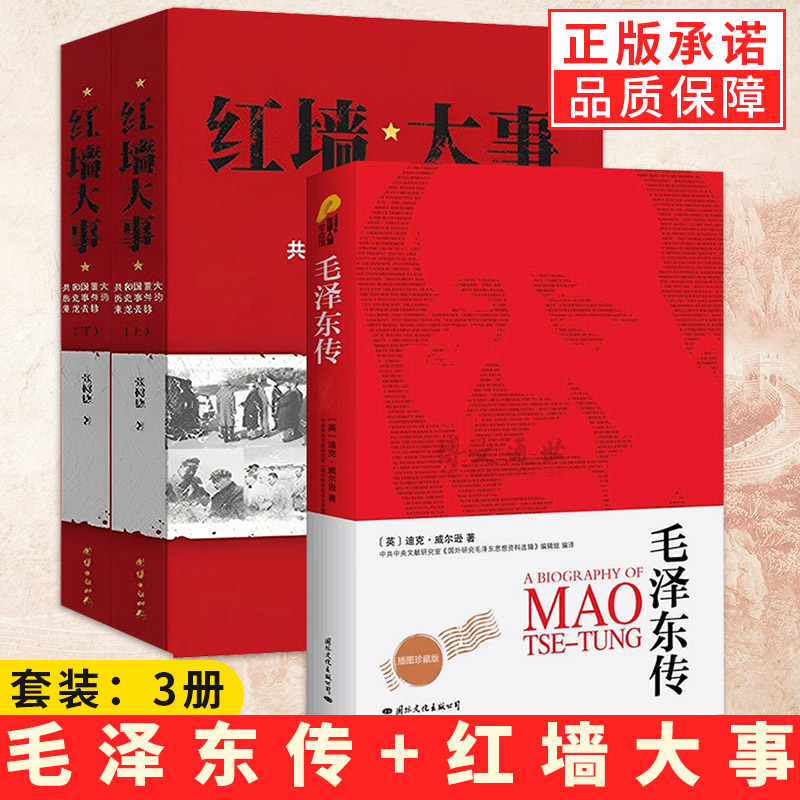【现货正版】全套3册红墙大事