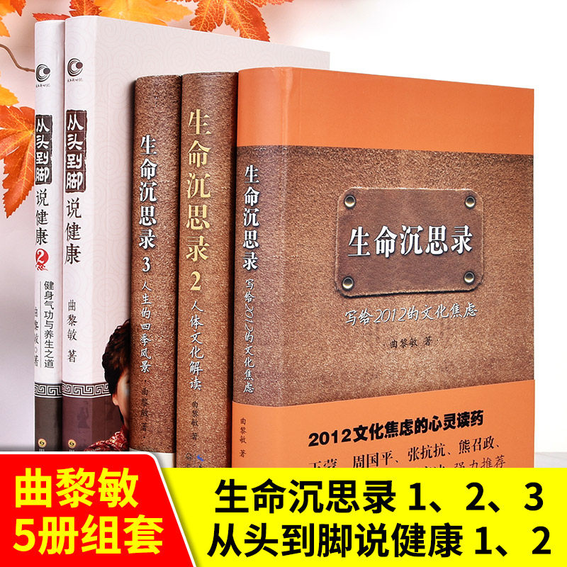 正版 曲黎敏书籍从头到脚2册 生命沉思录全3册全集养生书中医养生书籍