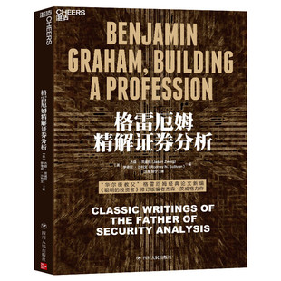 【现货正版】格雷厄姆精解证券分析 核心论文实战指南 格雷厄姆30篇未公开论文 证券分析源头之作 股票投资必读经典 读懂格雷厄