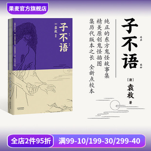 子不语 袁枚 怪力乱神 东方鬼怪故事集 原创鬼怪插图 集历代版本之长 古典文学 果麦图书