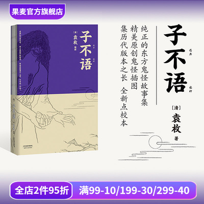 子不语袁枚怪力乱神东方