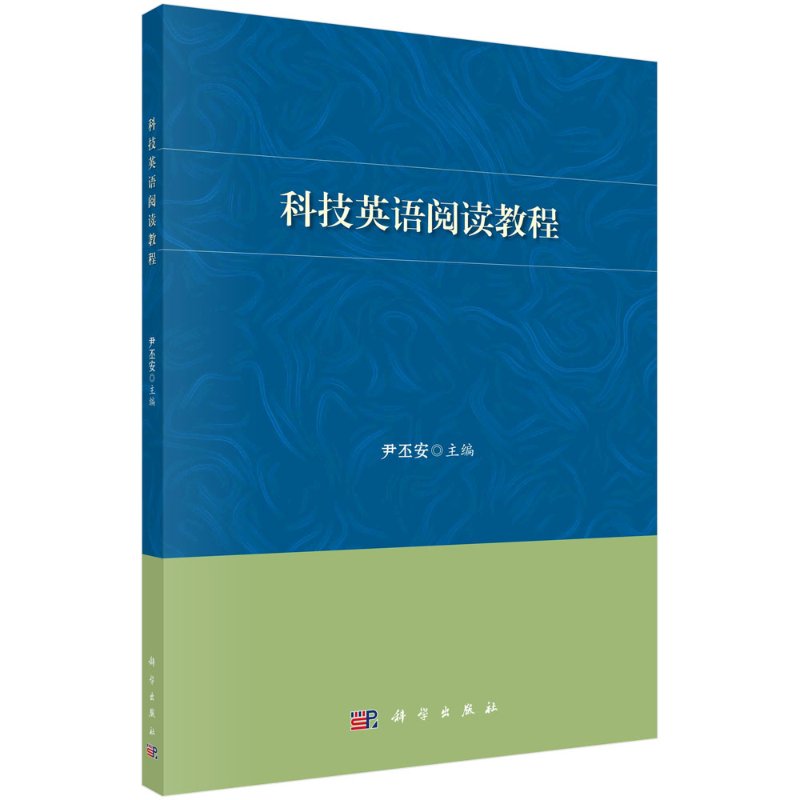 科技英语阅读教程/尹丕安