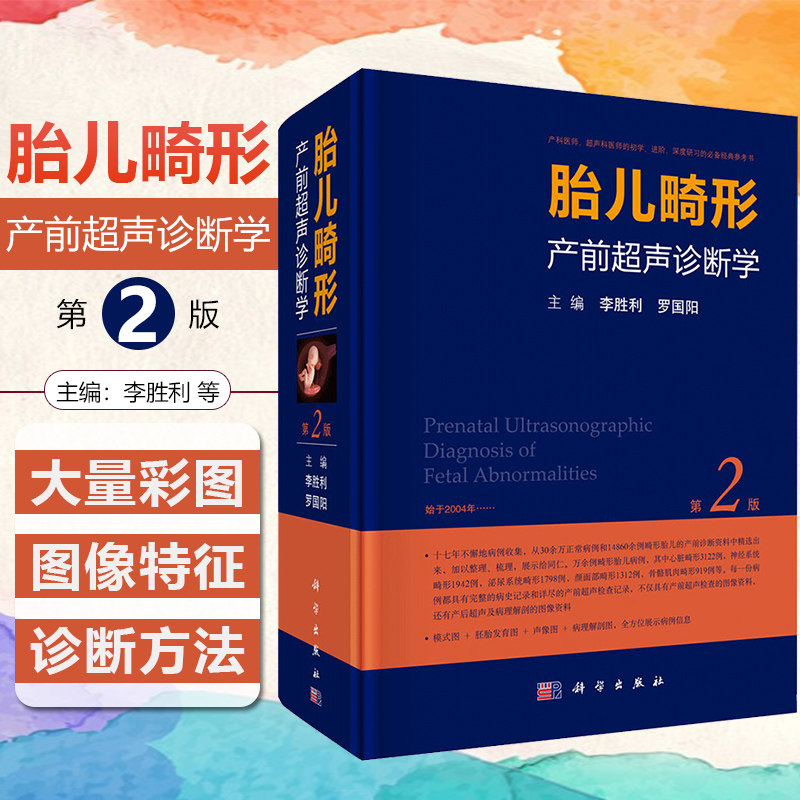 全新正版 胎儿畸形产前超声诊断学第二2版主编李胜利罗国阳产前超声检查胎儿先天性疾病超声筛查手册妇产科医师超声诊断学解读教程