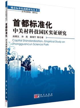 首都标准化：中关村科技园区实证研究