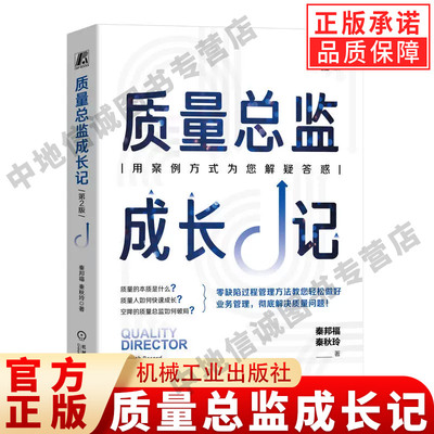 质量总监成长记 第2版 秦邦福 秦秋玲 著 质量破局 用案例方式为您解惑 零缺陷过程管理方法教您轻松做好业务管理 机械工业出版社