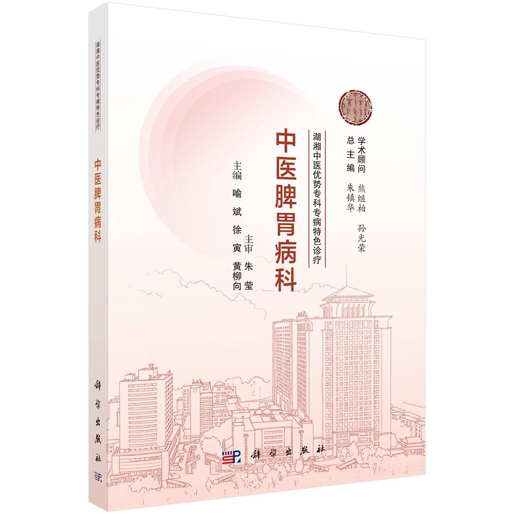 湖湘中医优势专科专病特色诊疗·中医脾胃病科 9787030835437
