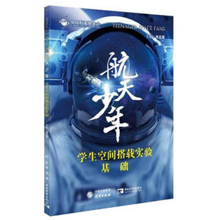 【现货正版】航天少年.学生空间搭载实验基础