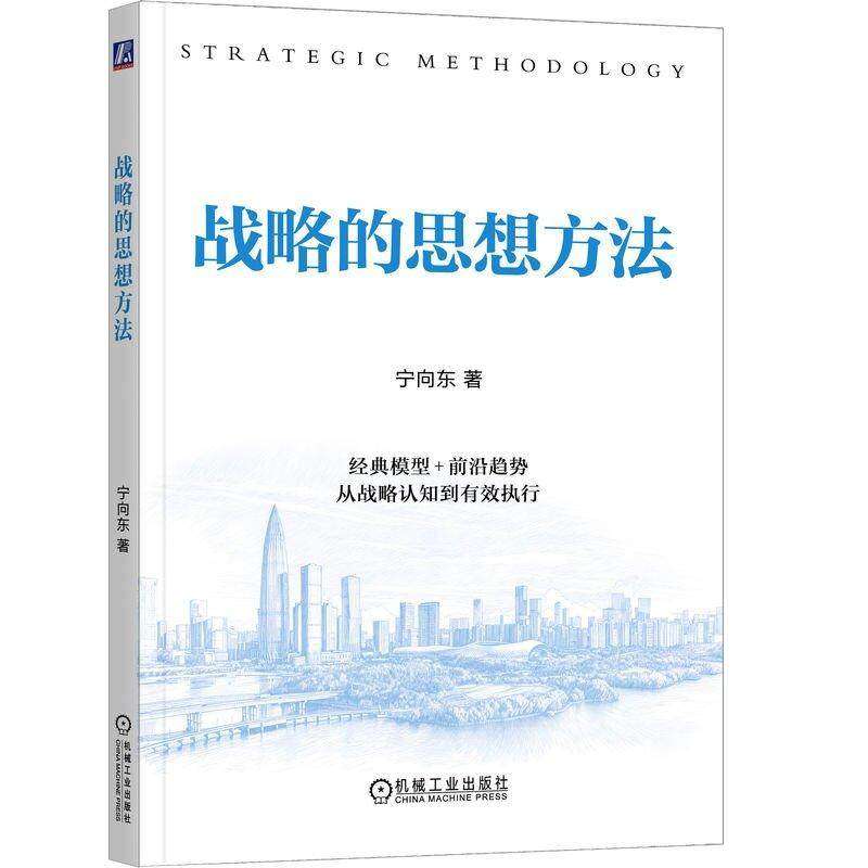 战略的思想方法 宁向东 著 经典模型+前沿趋势 从战略认知到有效执行 机械工业出版社,书籍/杂志/报纸,战略管理,淘宝优惠券,粉丝福利购,淘宝优惠卷