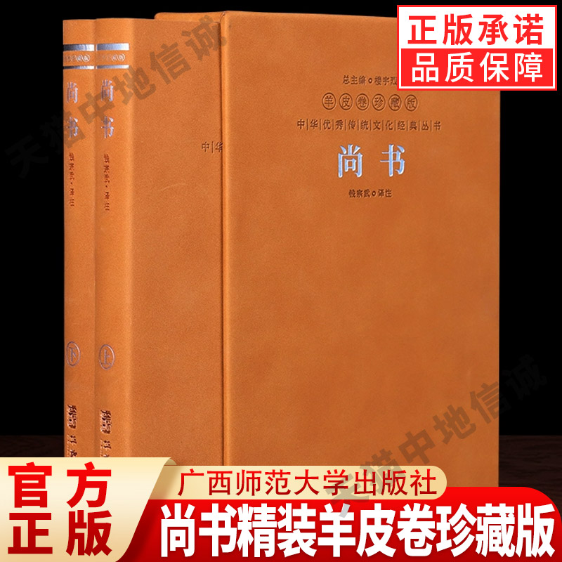 【现货正版】尚书精装羊皮卷珍藏版全2册 原版无删减全文译注全解 掌握治己与治人的智慧 四书五经儒家正版国学经典中国哲学书籍