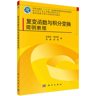 【现货正版】复变函数与积分变换简明教程 包括复数 解析函数 复变函数的积分 留数及其应用 傅里叶变换 拉普拉斯变换 科学出版社