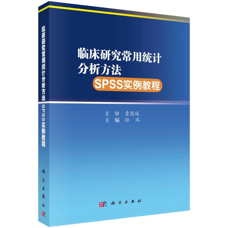 【现货正版】临床研究常用统计分析方法SPSS实例教程 孙凤 编 各类统计分析方法及对应的SPSS操作实例 常用SPSS软件书籍