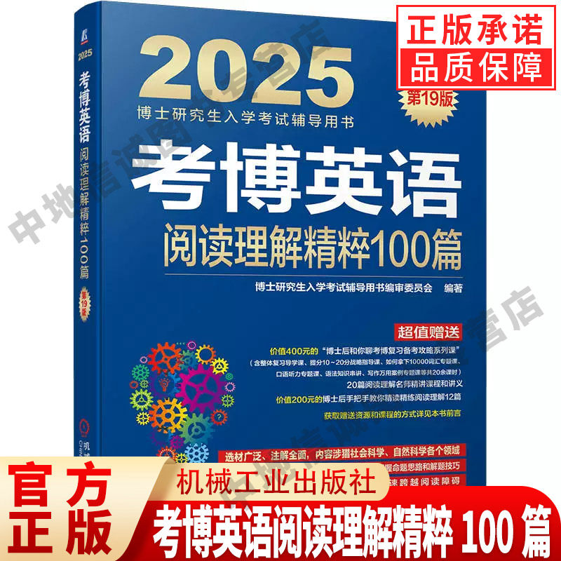 考博英语阅读理解精粹100篇 第19版 博士研究生入学考试辅导用书编审委员会 9787111748601 机械工业出版社
