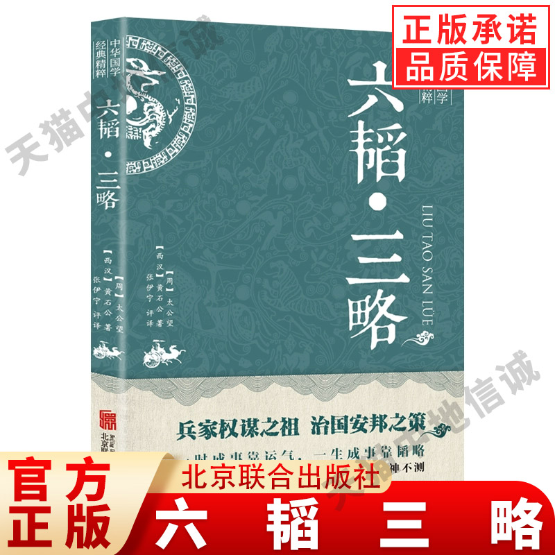 六韬三略黄石公原著正版完整