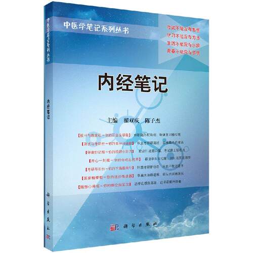 【现货正版】内经笔记 翟双庆 主编 科学出版社 中医学笔记系列丛书 正版书籍