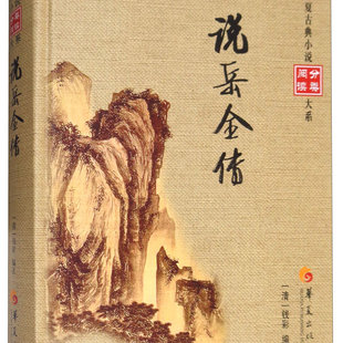 【现货正版】说岳全传/华夏古典小说阅读分类大系，家将英雄系列 [清] 钱彩 编 华夏出版社