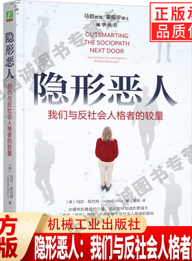 隐形恶人：我们与反社会人格者的较量 Martha Stout 《当良知沉睡》作者又一力作 9787111763215 机械工业出版社