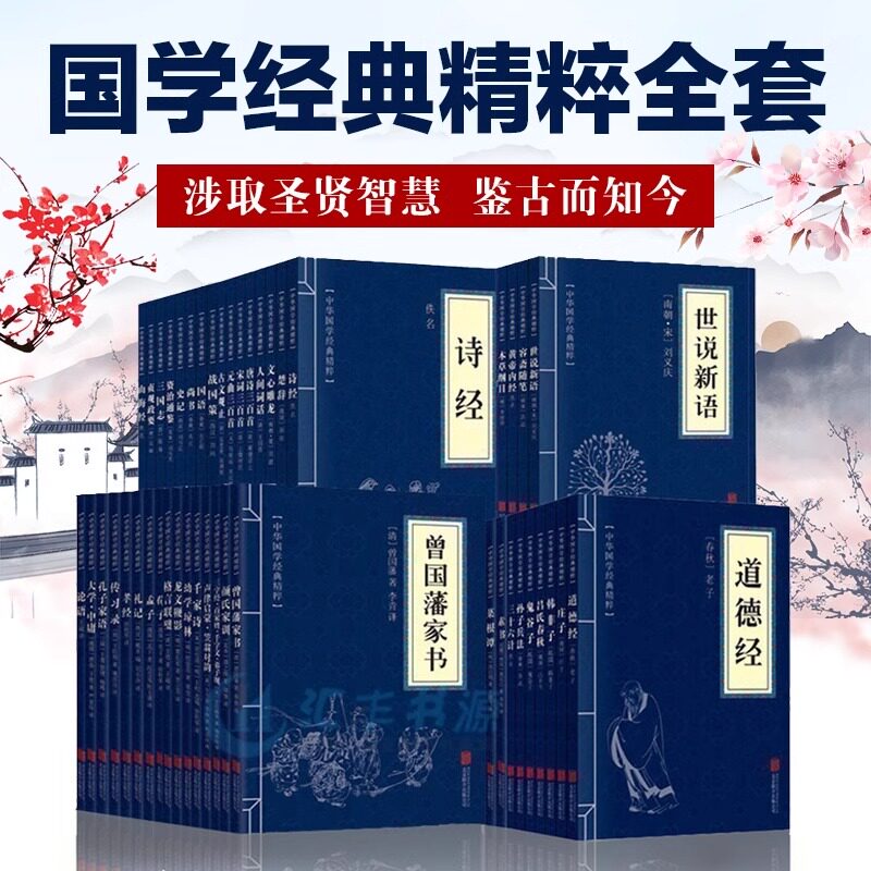 【现货正版】全套49册中华国学经典精粹全集易经四书五经道德经古文观止孙子兵法资治通鉴史记唐诗宋词元曲菜根谭等文白对照