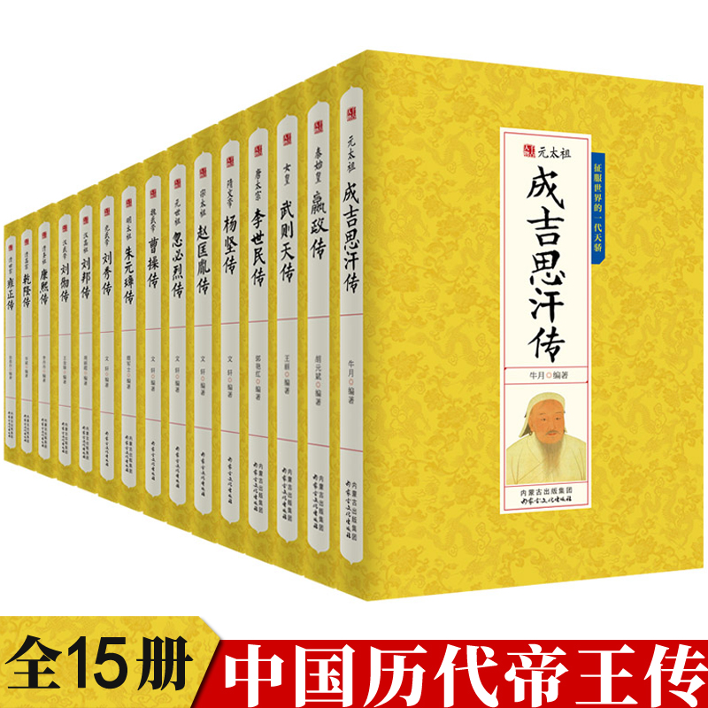 【现货正版】全套15册中国历代帝王传记历史人物书籍皇帝全传秦始皇嬴政汉武帝传朱元璋武则天李世民传人物传记明清通史千古人物 书籍/杂志/报纸 中国通史 原图主图