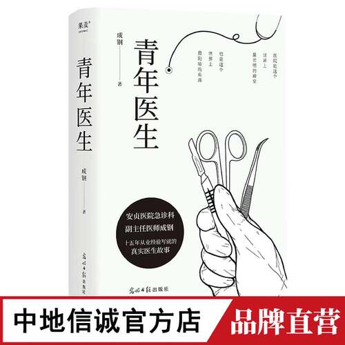 现货 青年医生 王成钢 著 安贞医院急诊科副主任医师 中国版白色巨塔 白色城堡 真实医生故事 海内外医生推荐 果麦出品
