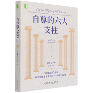 先驅(qū)布蘭登博士集大成之作 自尊運(yùn)動(dòng) 六大支柱 社 納撒尼爾·布蘭登著 機(jī)械工業(yè)出版 暢銷20余年 自尊