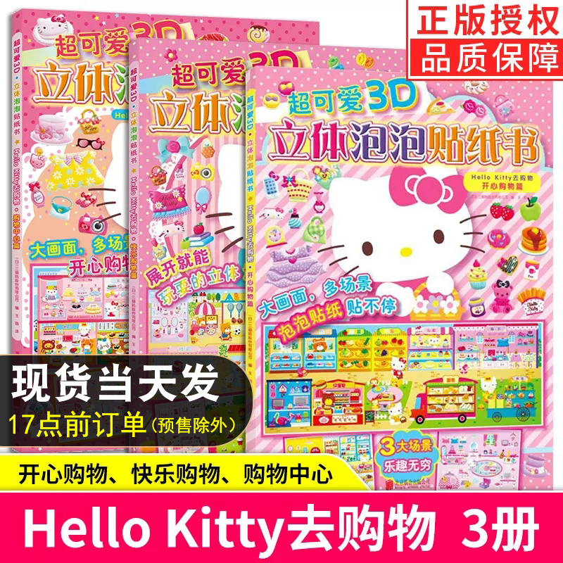 现货3册超可爱D立体泡贴纸书