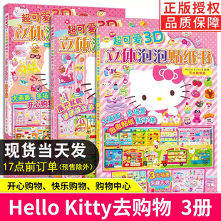 Kitty去购物 全套3册超可爱3D立体泡泡贴纸书Hello 和她 小伙伴们2 粘贴画儿童手工书幼儿园早教游戏书 6岁女孩喜欢 现货正版