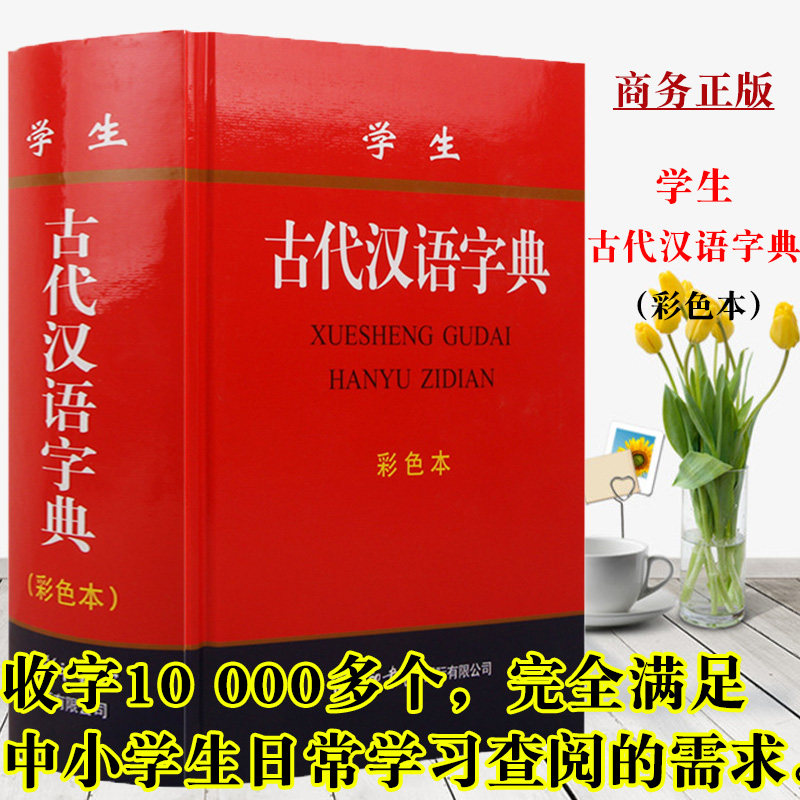 正版包邮 学生古代汉语字典 彩色本 商务印书馆学生工具书大全古汉语常用字词语繁体篆体字义文言文白话文翻译词辞字典百科全书属于什么档次？