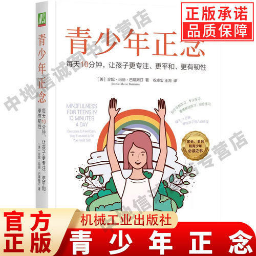 正版青少年正念 每天10分钟 让孩子更专注 更平和 更有韧性 珍妮 玛丽 巴蒂斯汀 机械工业 情绪冥想目标可视化自我关怀教材教程书