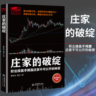 正版擒住大牛:庄家的破绽 职业操盘手揭露庄家不可公开的秘密擒住大牛炒股的智慧击败庄家21点的有利策略以交易为生股票魔法师书籍