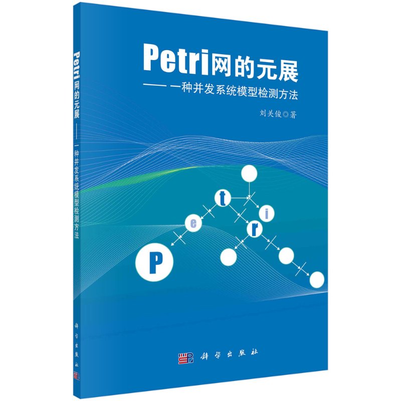 Petri网的元展:一种并发系统模型检测方法/刘关俊