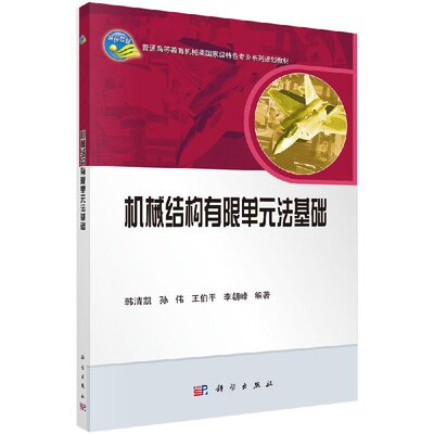 机械结构有限单元法基础韩清凯 孙伟 王伯平 李朝峰