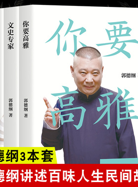 正版 郭论第二季 郭德纲书籍三册 文史专家+你要高雅+我是文学家 现当代文学德云社郭德纲郭论于谦小酒馆杂货铺谦道玩儿过得刚好