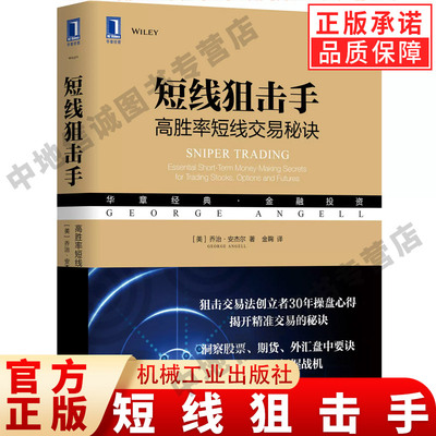 短线狙击手 高胜率短线交易秘诀 乔治 安杰尔 金融投资 时间空间 对称特性 动态压力 支撑 心理知识 机械工业出版社