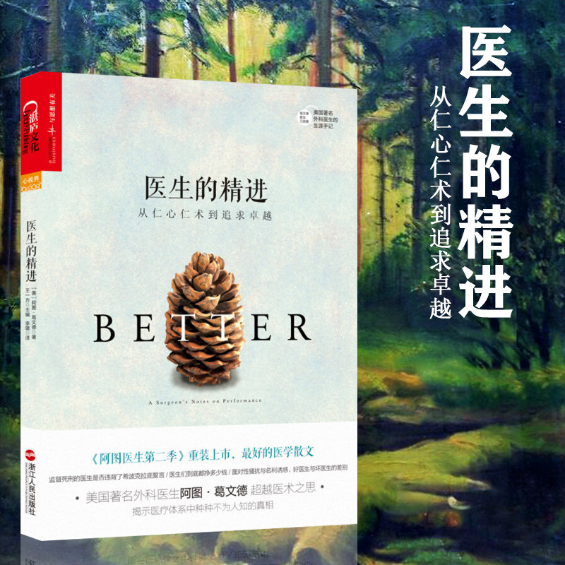 医生的精进 从仁心仁术到追求 纽约时报畅销书作家葛文德医生智慧之作